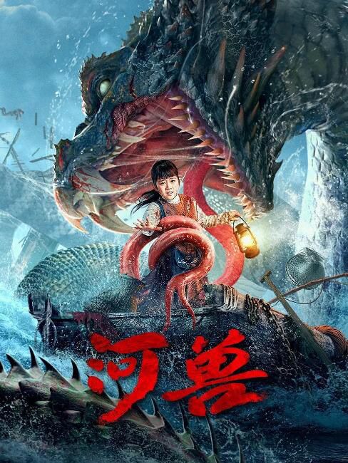 2023大陸災難電影《河獸》林佑威/洪司洋 國語中字 2023大陸災難電影《河獸》林佑威/洪司洋 國語中字