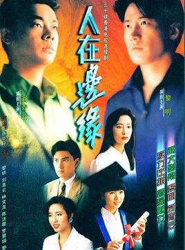 港劇【人在邊緣】【粵語 國語】【黎明 劉青雲】清晰5碟 港劇【人在邊緣】【粵語 國語】【黎明 劉青雲】清晰5碟