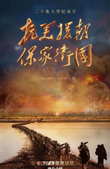 2020紀錄片 抗美援朝保家衛國 高清盒裝3碟 2020紀錄片 抗美援朝保家衛國 高清盒裝3碟