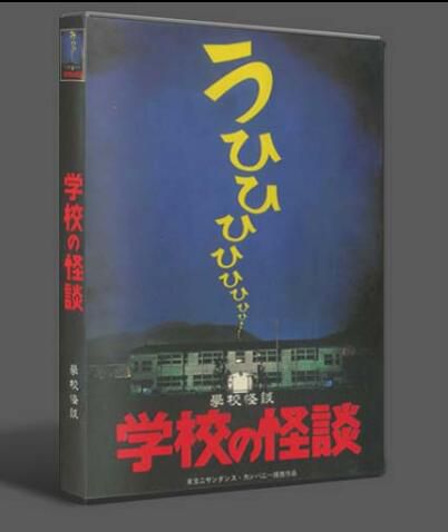 學校怪談1-4 真人電影版 盒裝4DVD