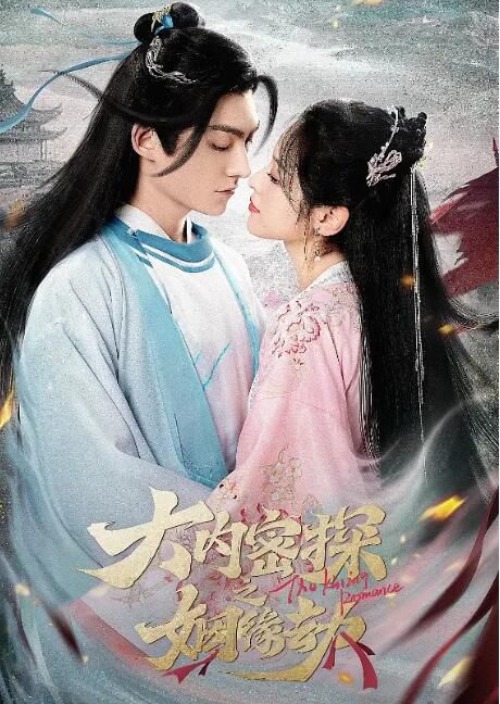 2023大陸劇《大內密探之姻緣劫》馬浩東/徐軫軫 國語中字 盒裝1碟 2023大陸劇《大內密探之姻緣劫》馬浩東/徐軫軫 國語中字 盒裝1碟