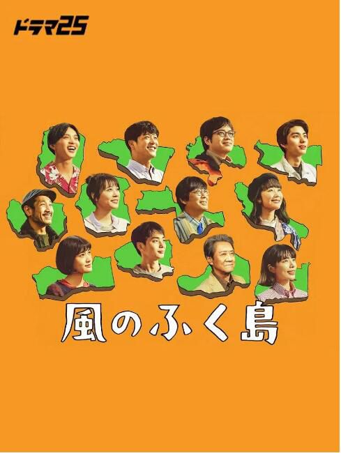 2025日劇 風之福島 大友康平/黑木華 日語中字 盒裝2碟 2025日劇 風之福島 大友康平/黑木華 日語中字 盒裝2碟