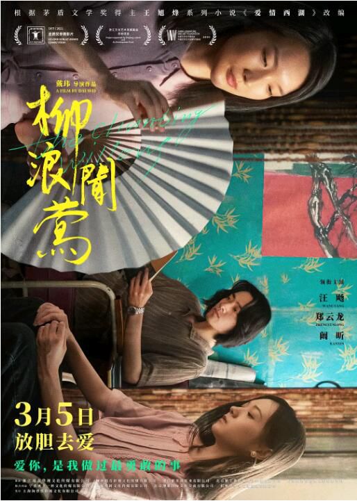 2022劇情愛情《柳浪聞鶯》汪飏.國語中字 2022劇情愛情《柳浪聞鶯》汪飏.國語中字