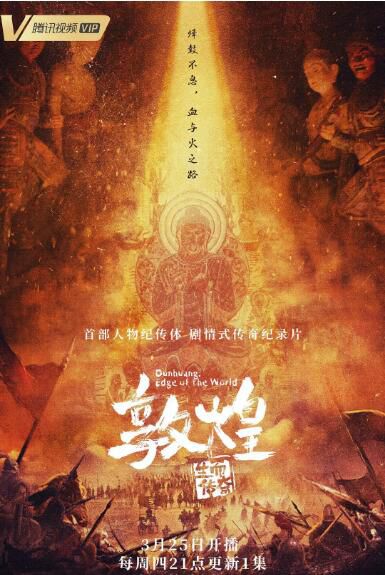 2021高分紀錄片《敦煌:生而傳奇》馮小剛.國語中字 2021高分紀錄片《敦煌:生而傳奇》馮小剛.國語中字