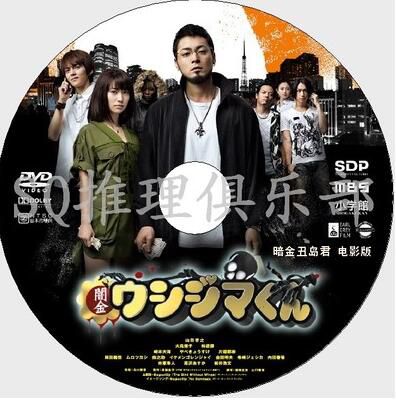 2012暗黑懸疑片DVD：暗金醜島君 劇場版 電影版【山田孝之】