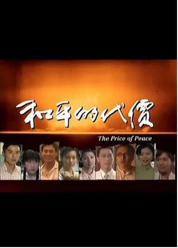 1997新加坡劇【和平的代價】【李銘順 李錦梅】【國語無字】8碟完整版 1997新加坡劇【和平的代價】【李銘順 李錦梅】【國語無字】8碟完整版