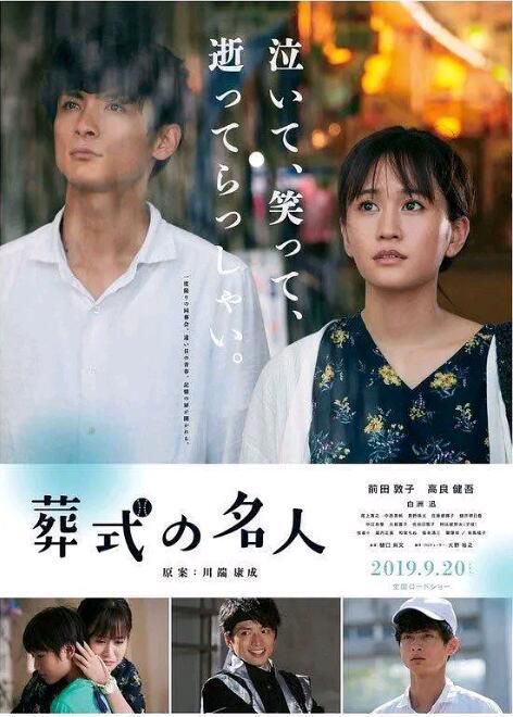 2019電影 葬禮的名人/告別式達人 前田敦子/高良健吾 日語中字 2019電影 葬禮的名人/告別式達人 前田敦子/高良健吾 日語中字