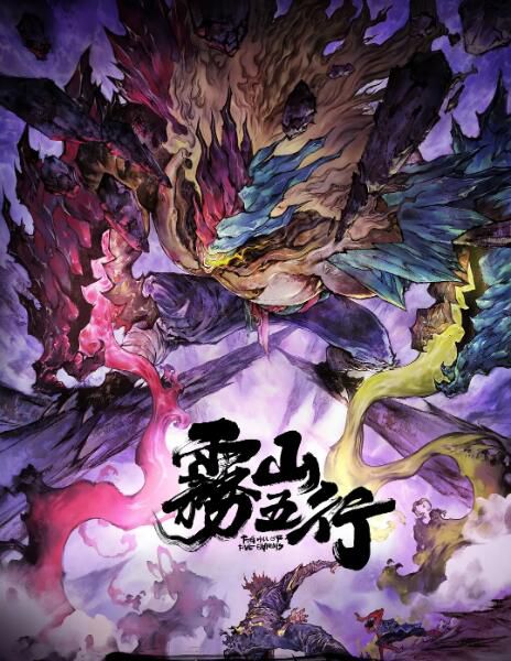2023高分大陸動畫 霧山五行 第1+2季共7集 DVD 國語中字 全新盒裝 1碟