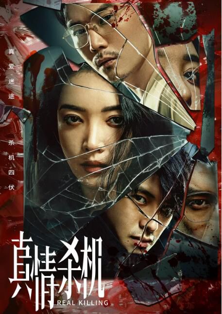 2024大陸劇《真情殺機》劉潺/張藍藝 國語中字 盒裝1碟 2024大陸劇《真情殺機》劉潺/張藍藝 國語中字 盒裝1碟