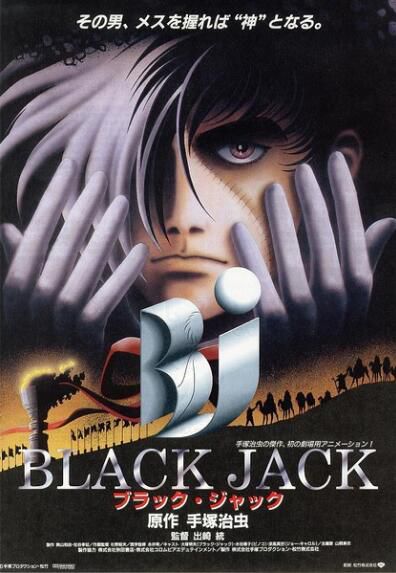 怪醫黑傑克1996年劇場版 日本漫畫之神手冢治蟲作品 DVD收藏版 怪醫黑傑克1996年劇場版 日本漫畫之神手冢治蟲作品 DVD收藏版
