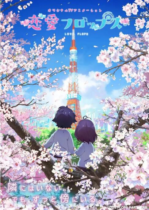 2023一月新番動畫 戀愛FLOPS/Love Flops Project DVD 日語中字 2碟 2023一月新番動畫 戀愛FLOPS/Love Flops Project DVD 日語中字 2碟