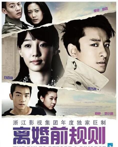 2012大陸劇 離婚前規則 賈乃亮/白百何 國語中字 7碟 2012大陸劇 離婚前規則 賈乃亮/白百何 國語中字 7碟