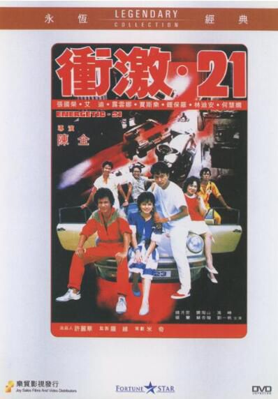 電影 沖激21 香港樂貿DVD收藏版 張國榮/鐘保羅/艾迪 電影 沖激21 香港樂貿DVD收藏版 張國榮/鐘保羅/艾迪
