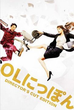 2008日劇 跨國OL/OL日本 觀月亞里莎 日語中字 盒裝2碟