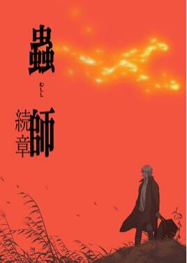 2014日本高分動畫 蟲師 續章/蟲師 第二季 日語中字 盒裝2碟 2014日本高分動畫 蟲師 續章/蟲師 第二季 日語中字 盒裝2碟