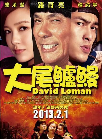 2013台灣喜劇《大尾鱸鰻/大尾流氓》郭采潔/楊祐寧.高清閩南語中字 2013台灣喜劇《大尾鱸鰻/大尾流氓》郭采潔/楊祐寧.高清閩南語中字