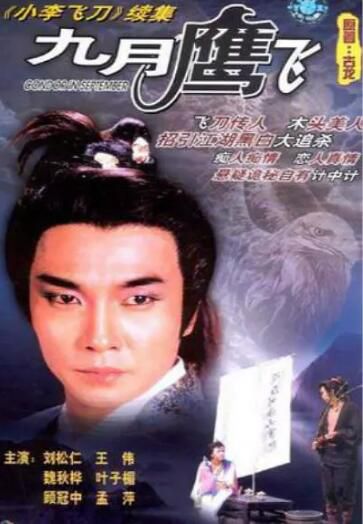【九月鷹飛】【國語/粵語無字】【劉松仁 魏秋樺】3碟 【九月鷹飛】【國語/粵語無字】【劉松仁 魏秋樺】3碟
