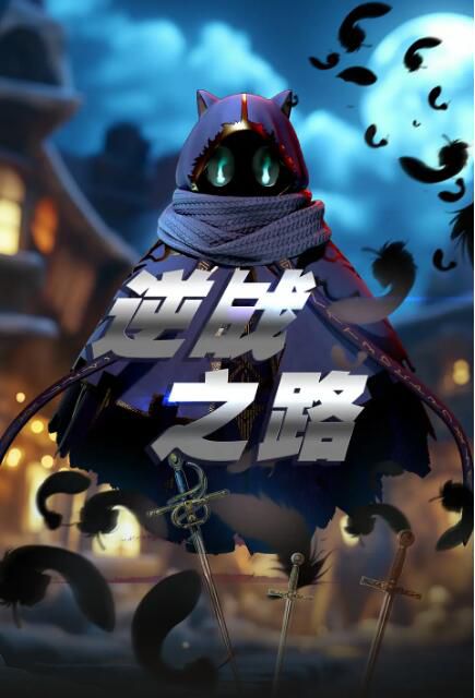 2025大陸動畫《逆戰之路/邁向克里瑪莎/The Way of Resistance》國語中字 盒裝1碟