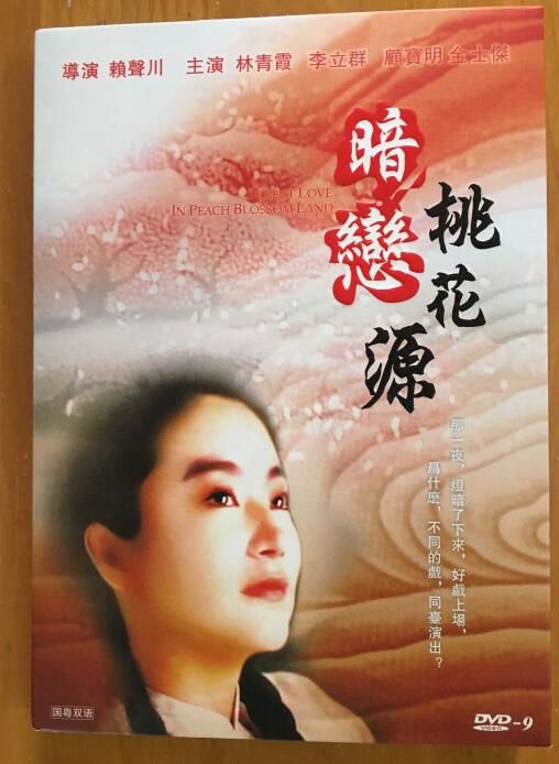 電影 暗戀桃花源 1992年電影版+1999舞台版 DVD 賴聲川/林青霞 全新 盒裝 1碟 電影 暗戀桃花源 1992年電影版+1999舞台版 DVD 賴聲川/林青霞 全新 盒裝 1碟