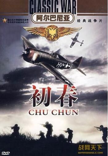 1976阿爾巴尼亞電影 初春 二戰/國語無字幕 DVD 1976阿爾巴尼亞電影 初春 二戰/國語無字幕 DVD