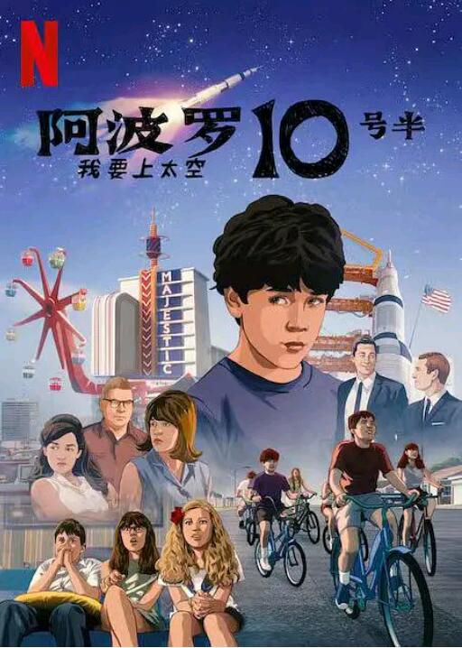 2022科幻動畫《阿波羅10½號：太空時代的童年》格倫·鮑威爾.英語中字