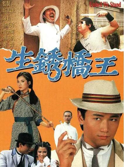 1984港劇【生銹橋王/生鏽橋王】【翁美玲 苗僑偉 陶大宇】【國粵雙語】清晰4碟完整版