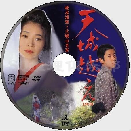 1998原版D9畫質：天城山奇案【松本清張】田中美佐子/二宮和也