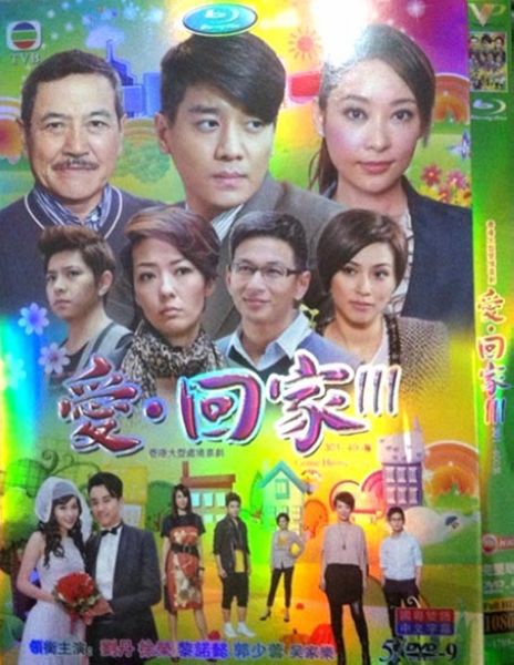 愛回家3/愛·回家III/愛回家第三部/Come Home Love(301-400集高清版) 愛回家3/愛·回家III/愛回家第三部/Come Home Love(301-400集高清版)