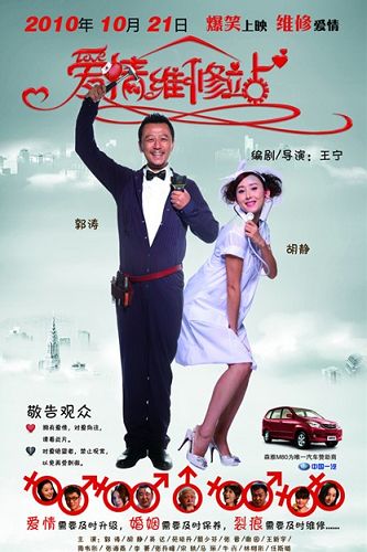 愛情維修站 愛情維修站