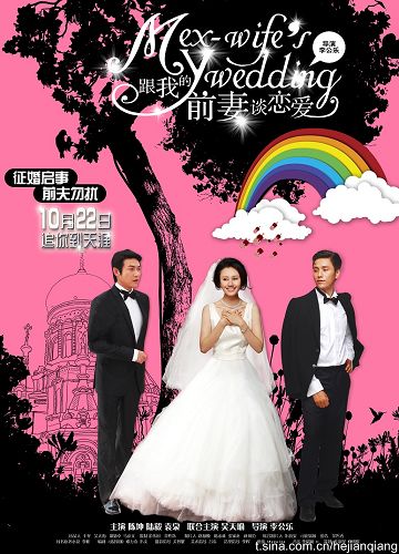 跟我的前妻談戀愛(電影)/My ex-wife's wedding 跟我的前妻談戀愛(電影)/My ex-wife's wedding