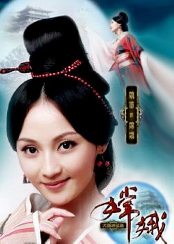 大陸劇【嫦娥】【國語中字】【姚笛/明道】清晰7碟完整版 大陸劇【嫦娥】【國語中字】【姚笛/明道】清晰7碟完整版