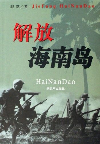 解放海南島 解放海南島