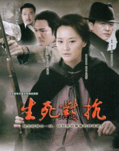 生死對抗/良家婦女 生死對抗/良家婦女
