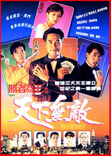 【勝者為王Ⅱ天下無敵】【國語/粵語】【曾華倩 伍詠薇】5碟 【勝者為王Ⅱ天下無敵】【國語/粵語】【曾華倩 伍詠薇】5碟