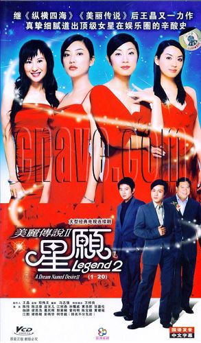 【美麗傳說2心願】【粵語中字】【陳煒 陳法蓉】5碟 【美麗傳說2心願】【粵語中字】【陳煒 陳法蓉】5碟