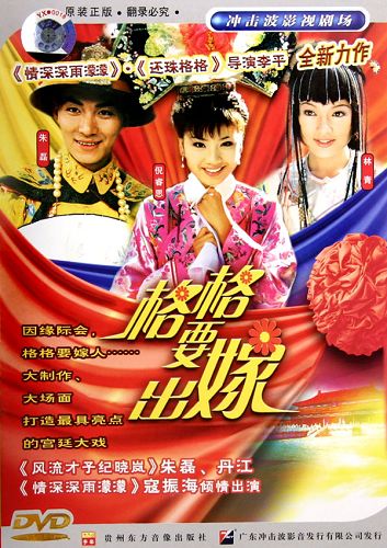 格格要出嫁 格格要出嫁