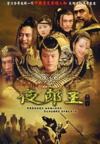 夜郎王 夜郎王
