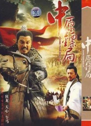 中原鏢局/天地英豪/今世情仇 中原鏢局/天地英豪/今世情仇