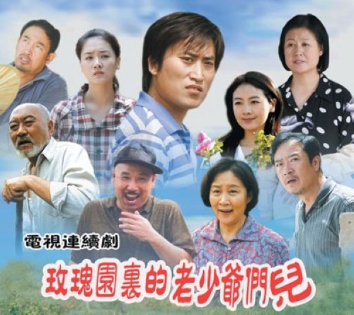 玫瑰園裡的老少爺們儿 玫瑰園裡的老少爺們儿