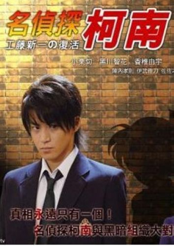名偵探柯南真人版 名偵探柯南真人版