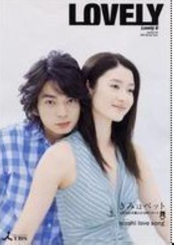 日劇:寵物情人(2003版)小雪 松本潤 日劇:寵物情人(2003版)小雪 松本潤