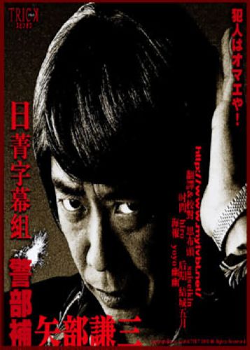 警部補矢部謙三 1+2季 2碟完整版 警部補矢部謙三 1+2季 2碟完整版
