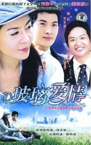 玻璃愛情 玻璃愛情