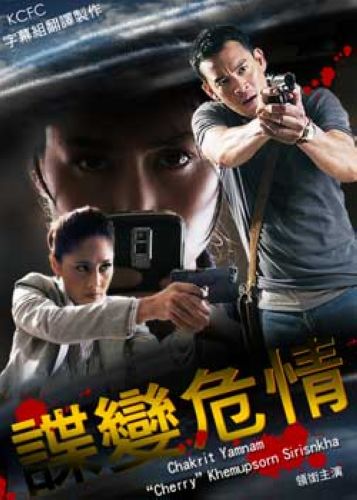 諜變危情 Spy change crisis situation 諜變危情 Spy change crisis situation