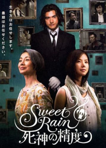 死神的精準度/死神的精度/死神精準度/Sweet Rain/甜言蜜雨 死神的精準度/死神的精度/死神精準度/Sweet Rain/甜言蜜雨