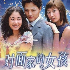 對面家的女孩 對面家的女孩