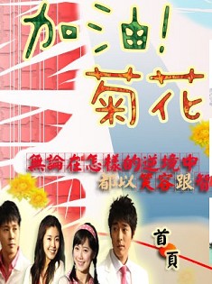 加油菊花/純情19歲/19歲的純情 加油菊花/純情19歲/19歲的純情