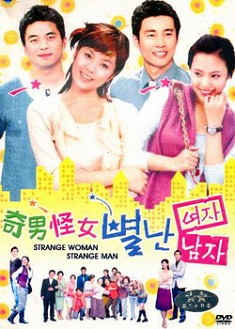 奇男怪女 奇男怪女
