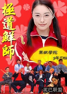 日劇《極道鮮師1-3部完全版》1-3+特典+2SP 仲間由紀惠 24碟DVD 日劇《極道鮮師1-3部完全版》1-3+特典+2SP 仲間由紀惠 24碟DVD