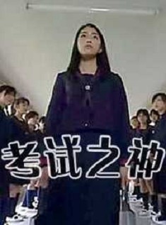 考試之神 考試之神